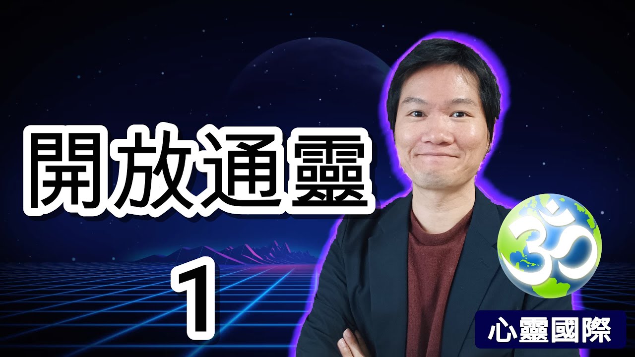 開放通靈1