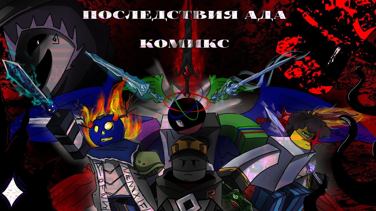 Официальная Озвучка Комикса «Последствия Ада» | Forsaken roblox | Глава I 