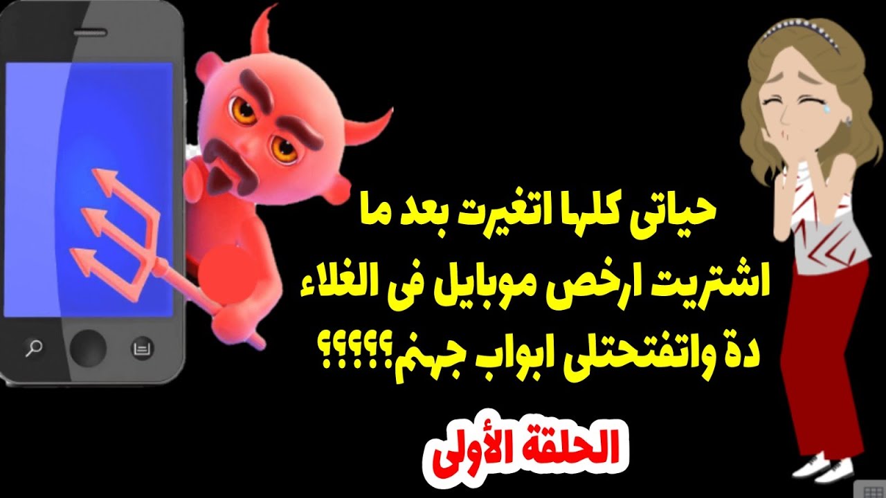الموبايل  المسكون. ج1