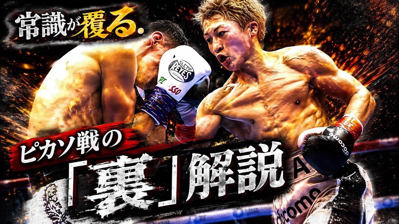 【映像解説】井上尚弥 vs アラン・ピカソ 語られない“KOできなかった理由”