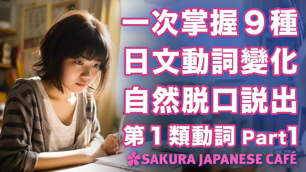 【高效學日文】掌握9種日文動詞變化｜162個例句｜跟讀練習｜和日本人Ken練日文（第1類動詞篇．Part1)