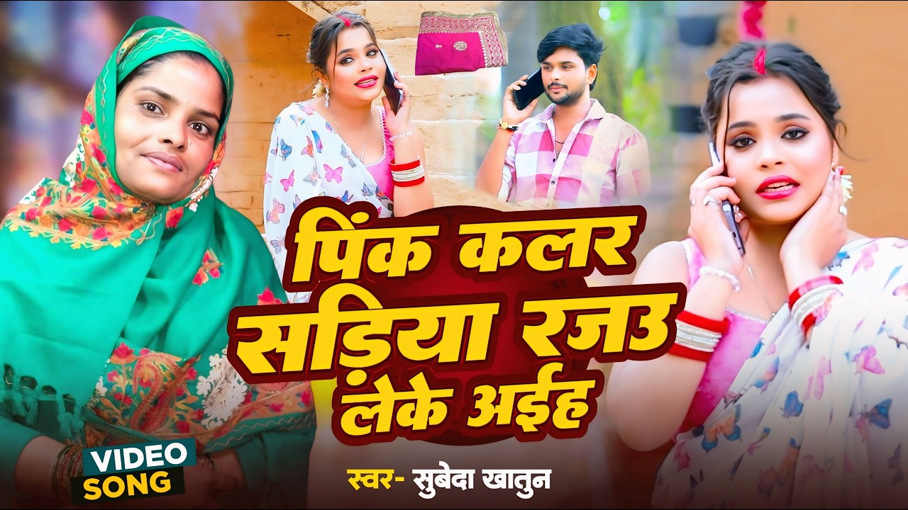 #Video | पिंक कलर सड़िया रजऊ लेके अइह | #Subeda Khatun | Pink Colour Sadiya Leke Aiha |Bhojpuri Song