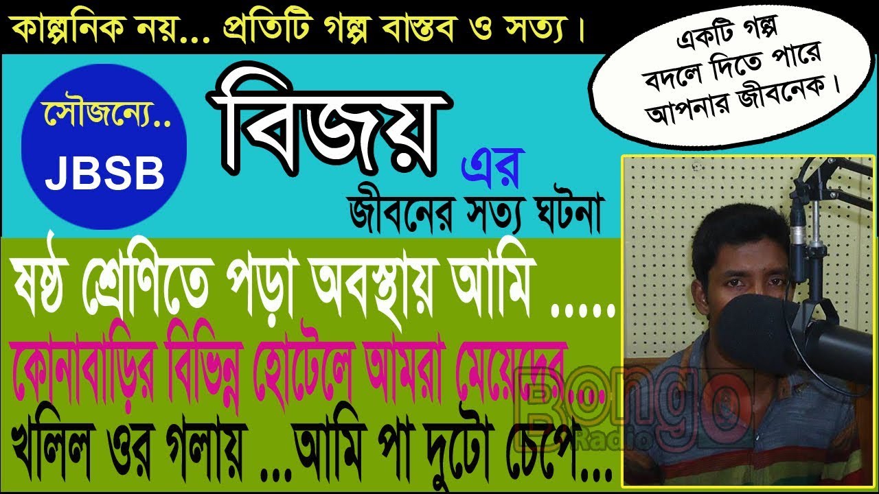 Bijoy   JBSB (সকল এ্যাড ও বকবকানী মুক্ত) Jaha Bolibo Sotto Bolibo By  Bongo Radio