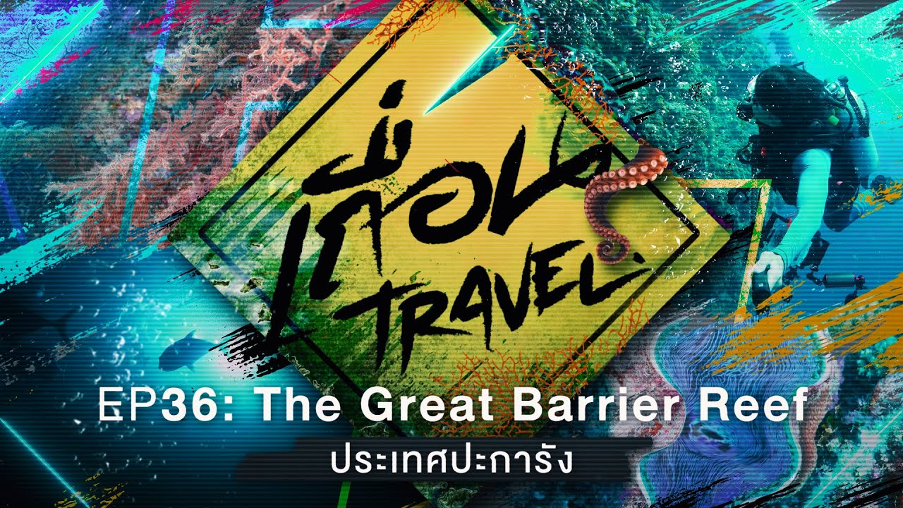 เถื่อนTravel [EP.36] The Great Barrier Reef ประเทศปะการัง