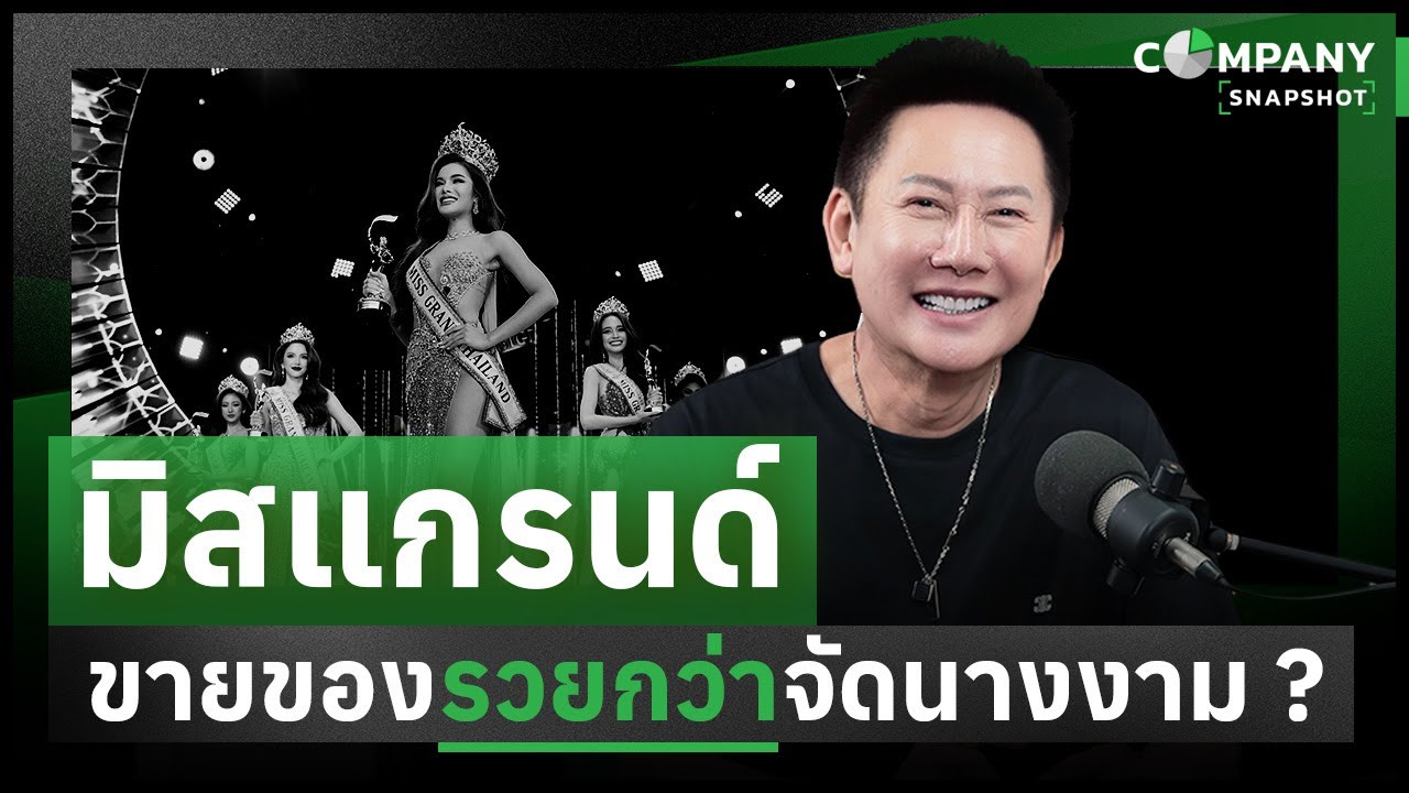 หุ้นมิสแกรนด์ ขายของ รวยกว่า จัดนางงาม ? | COMPANY SNAPSHOT EP.4