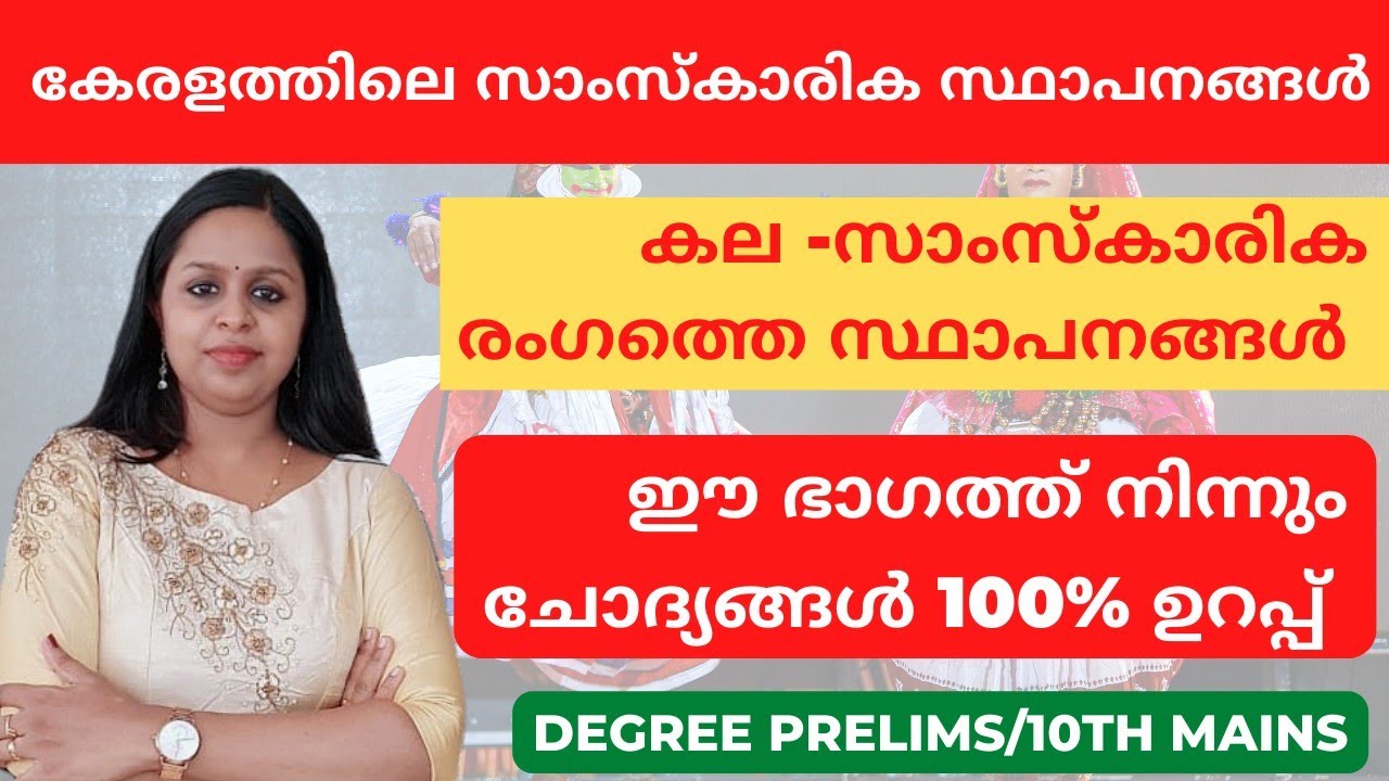 കേരളത്തിലെ കല-സാംസ്‌കാരിക സ്ഥാപനങ്ങൾ|ARTS INSTITUTES IN KERALA|KERALA PSC|PRELIMS|MAINS|PSC