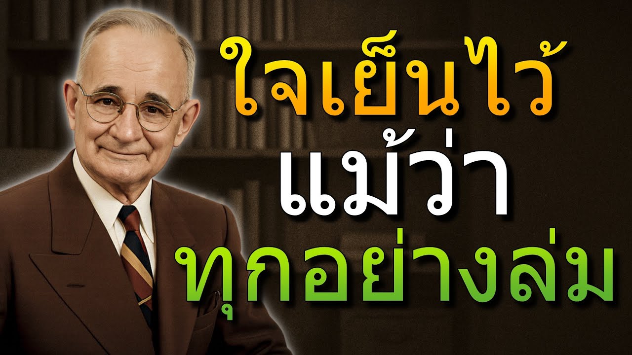 ควบคุมอารมณ์ของคุณในทุกช่วงเวลาที่ยากลำบาก (Napoleon Hill)