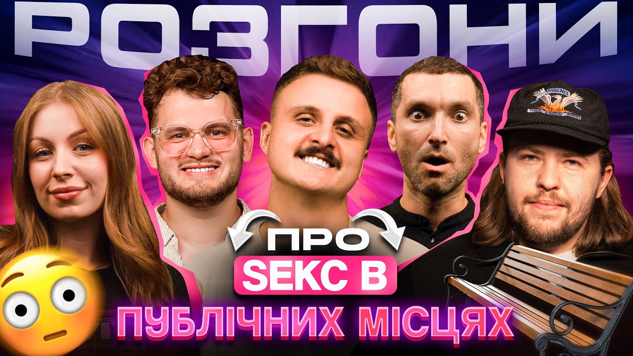 РОЗГОНИ ПРО $ЕК$ В ПУБЛІЧНИХ МІСЦЯХ | Носов, Письменко, Скорик, Мурадов, Маслов