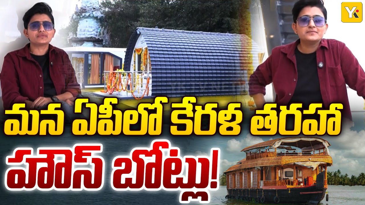 ఏపీలో కేరళను తలపించే సరికొత్త టూరిజం..| Kerala-Style Luxury House Boats in Krishna River | 
