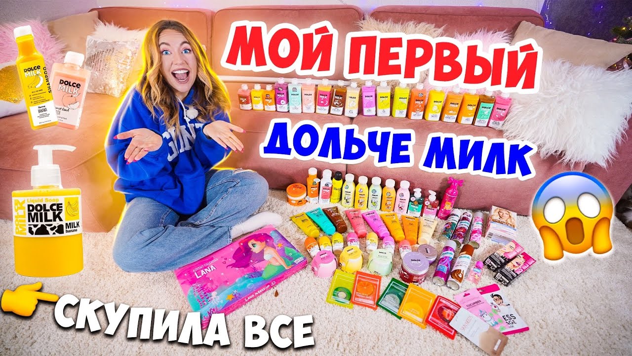 МОЯ КОЛЛЕКЦИЯ ДОЛЬЧЕ МИЛК 💔 на 25000 руб 👉 СКУПИЛА ВСЕ ✅