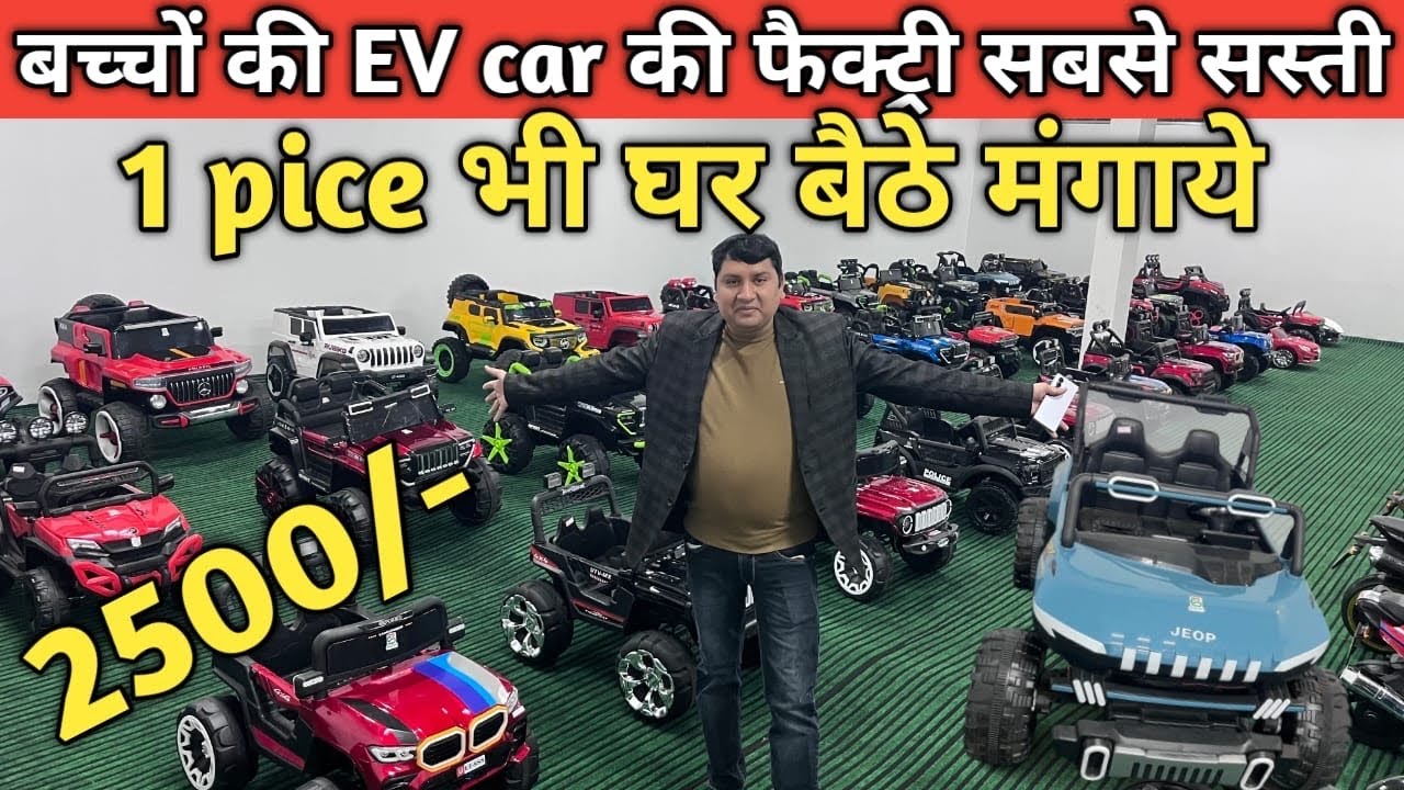 Kids Ev ki car Wholsale market || kids car wholesale price || kids car Factory