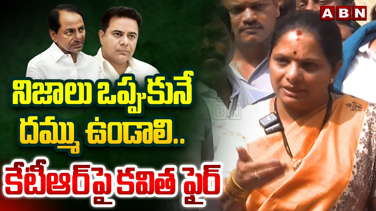 నిజాలు ఒప్పుకునే దమ్ము ఉండాలి..కేటీఆర్ పై కవిత ఫైర్ | Kavitha Shocking Comments on KTR | ABN Telugu