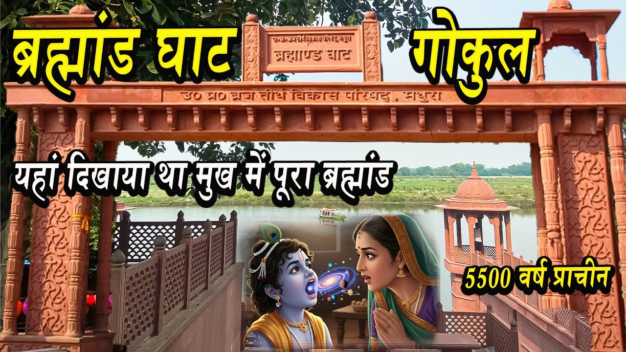 ब्रह्मांड घाट सम्पूर्ण दर्शन | Brahmand ghat Gokul | Gokul Tour | Brahmand Ghat Gokul Vrindavan
