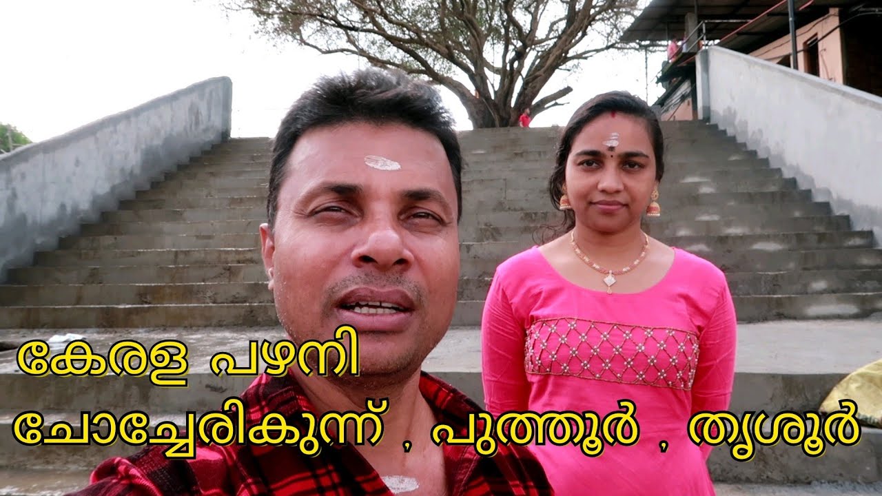 സരിതയുടെ വീട്ടുകാരെ പരിചയപ്പെടാം // ചോച്ചേരി കുന്ന് // കേരള പഴനി // KERALA PAZHANI//PUTHUR, THRISSUR
