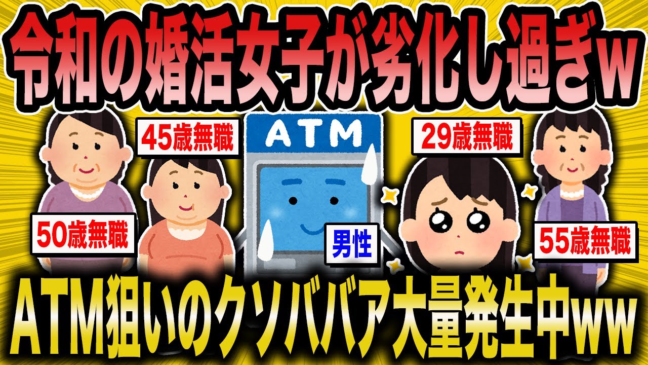 【2ch面白いスレ】令和の婚活女性は劣化しすぎている模様ww→婚活コンサルが暴露【ゆっくり解説】