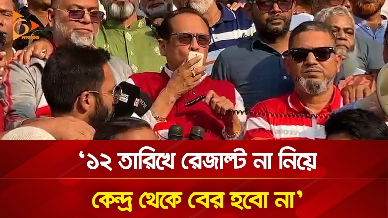 '১২ তারিখে রেজাল্ট না নিয়ে কেন্দ্র থেকে বের হবো না' | Nagorik TV