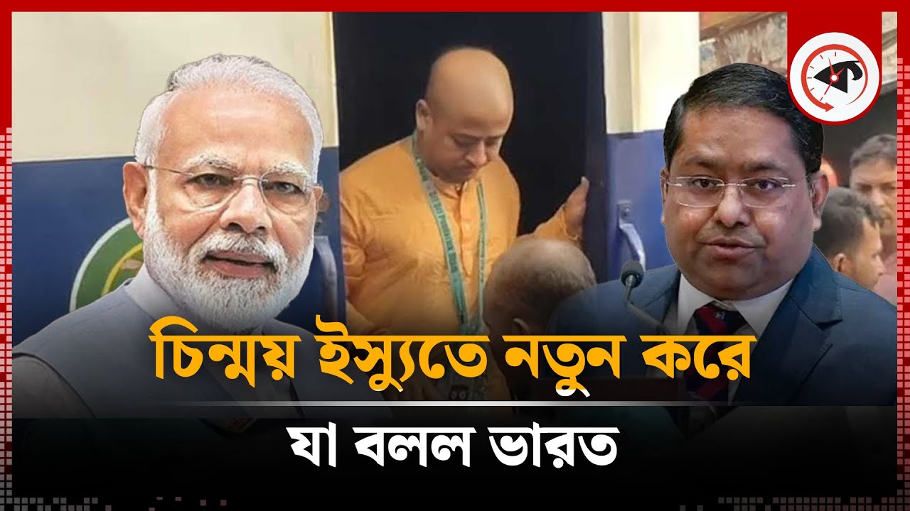বাংলাদেশের পরিস্থিতি নিয়ে ভারতের নতুন বার্তা | Chinmoy Krishna Das |  Bangladesh | India | Kalbela