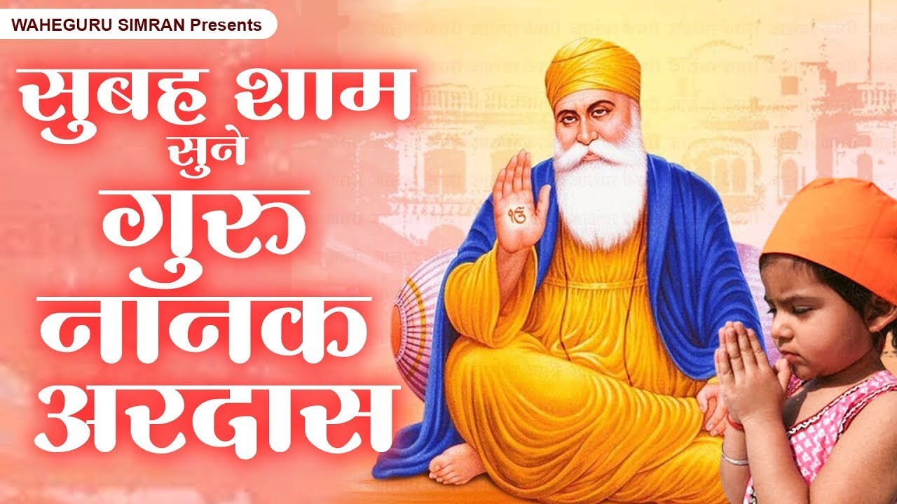 सुबह शाम सुने गुरु नानक अरदास ~ Waheguru Nonstop Ardas ~ Guru Nanak Song ~ नानक अरदास 2026