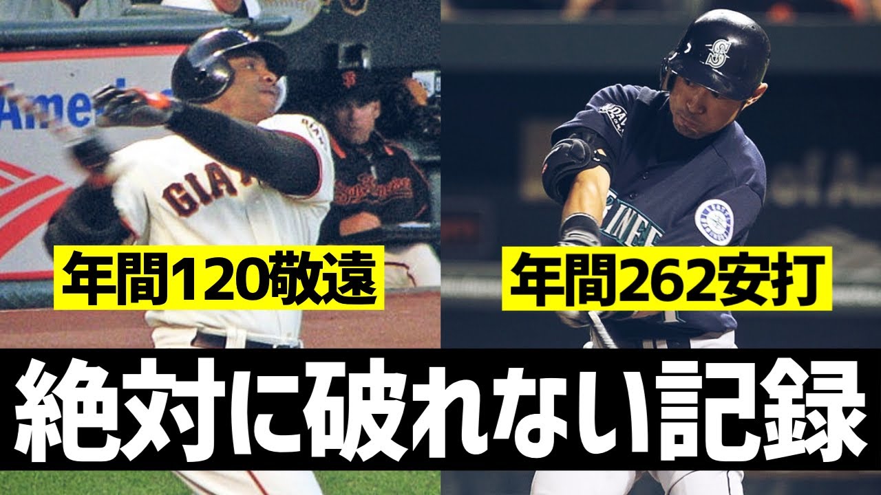 【MLB】年間120敬遠!? 絶対に破れない1シーズンの記録