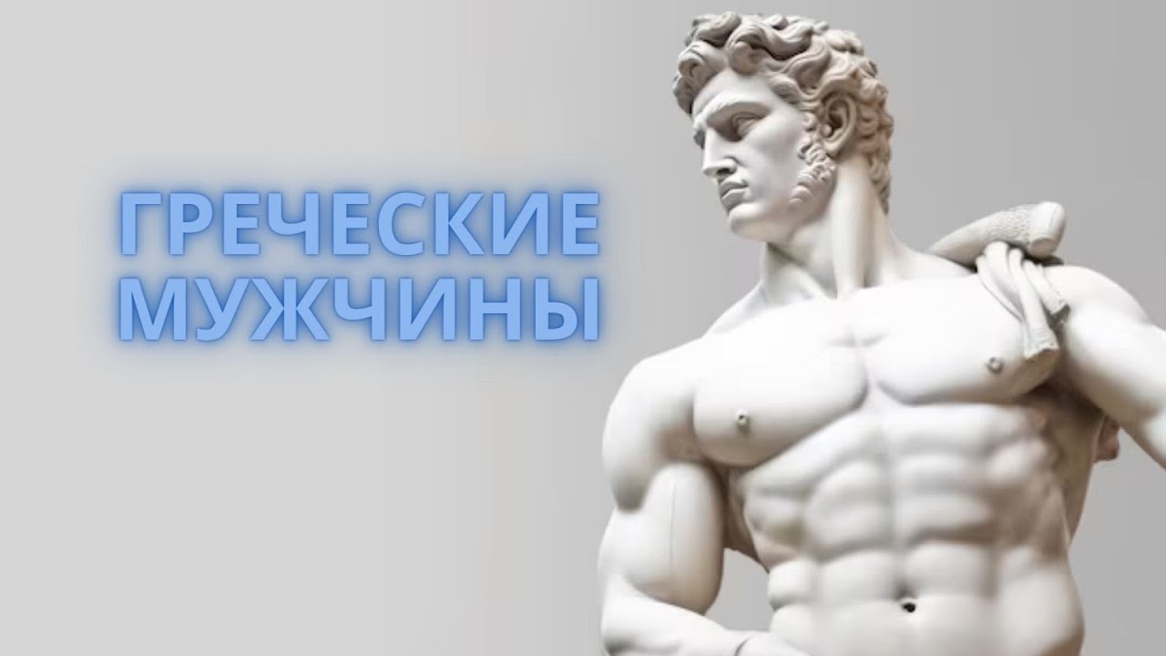 Греческие мужчины, какие они? Болталка