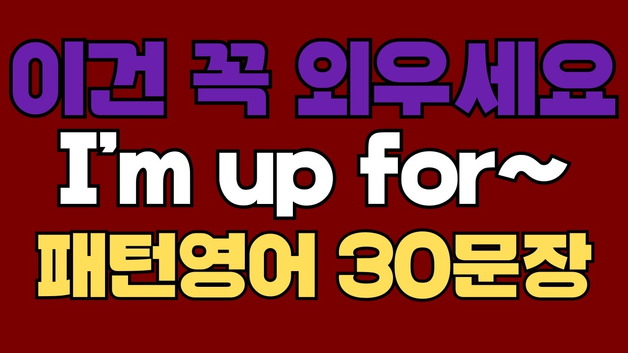 285 패턴영어｜I’m up for~ 영어회화 패턴 30문장｜통째로 외우세요｜평생 써먹는 영어｜영어로 말하려면｜이걸 알아야 됩니다｜원어민이 많이 쓰는 패턴｜매일 듣고 따라해요