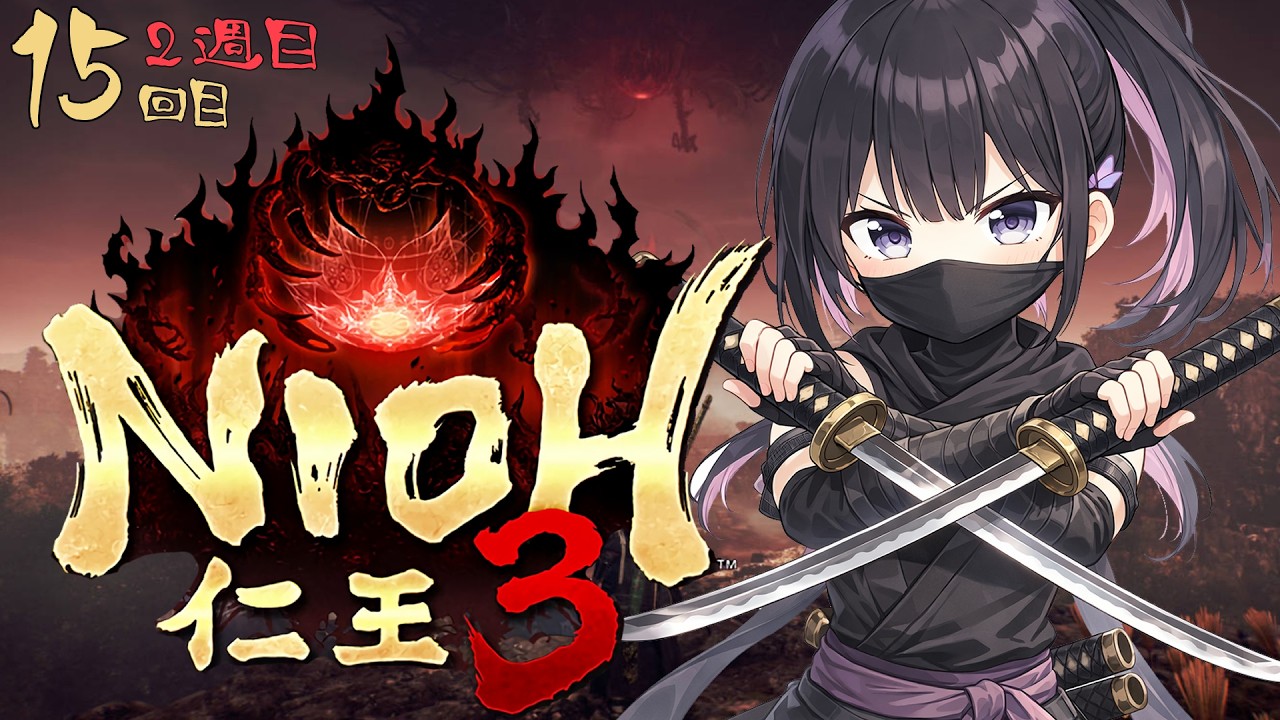 【仁王3】将軍文鳥、推して参る！🌸15回目