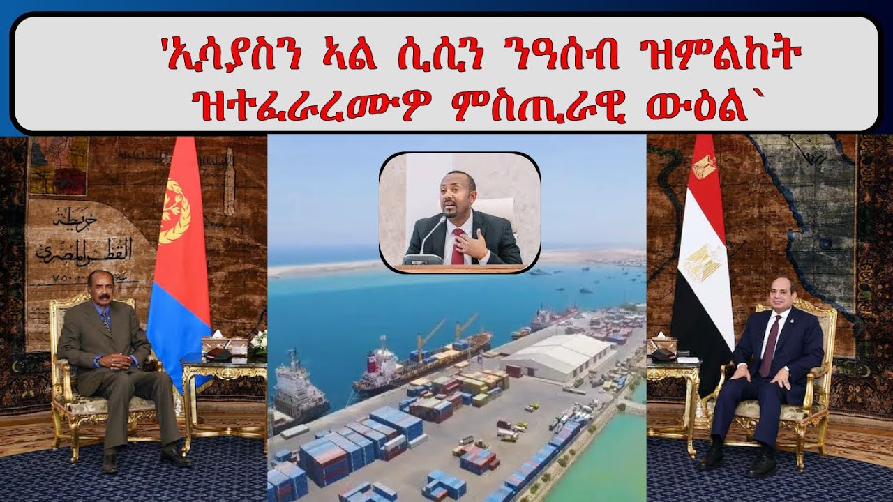 ATV: ውልቀመላኺ ኢሳያስን ኣል-ሲሲን ንወደብ ዓሰብ ዝምልከት ምስጢራዊ ውዕል ተፈራሪሞም