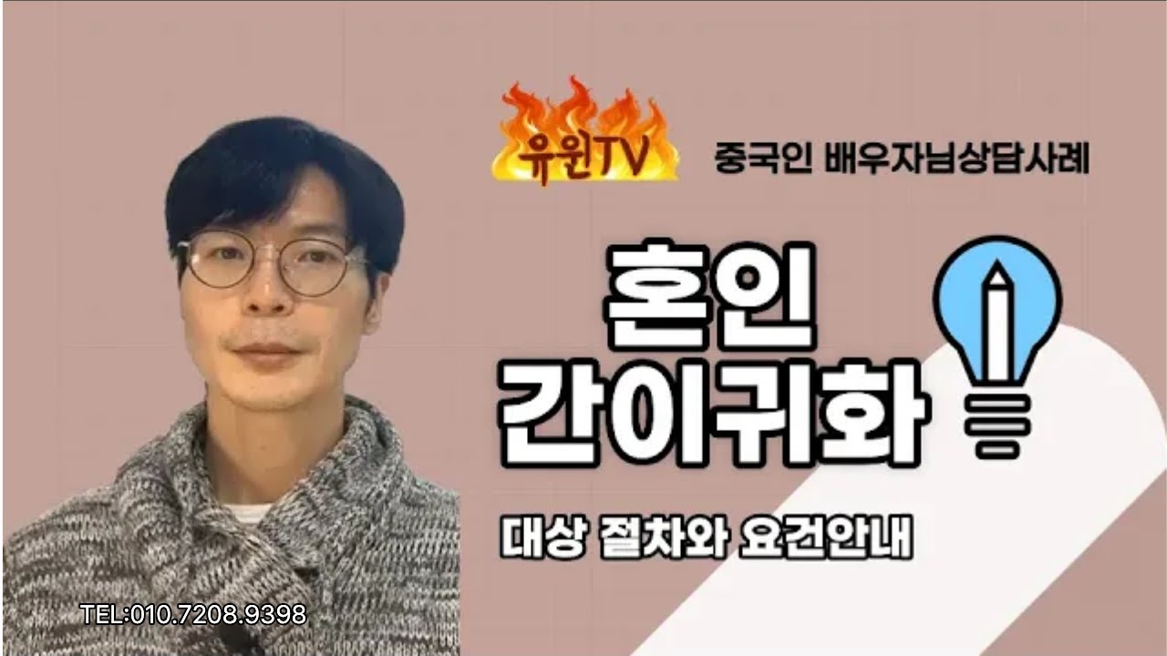 중국국제결혼 중국인 배우자님 간이귀화 상담사례 간이귀화 대상 요건 절차 안내