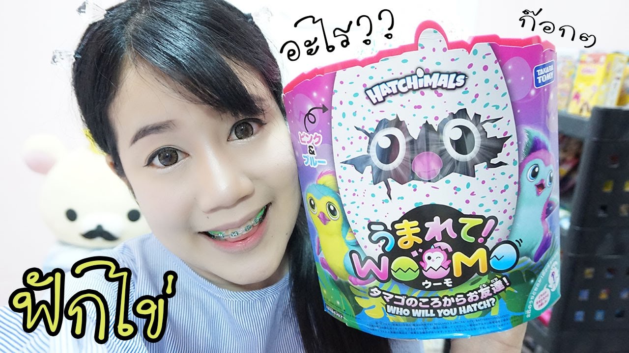 ฟักไข่ งุ้งงิ้ง ตัวอะไรหว่า??【 Hatchimals Eggs うまれて Woomo 】| คะน้า Kanakiss
