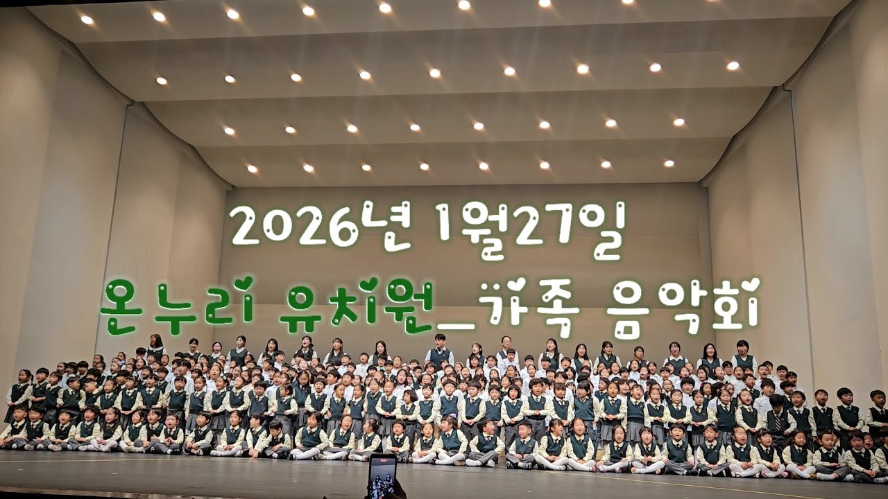 [26년 1월 27일]온누리 유치원 가족 음악회 스케치