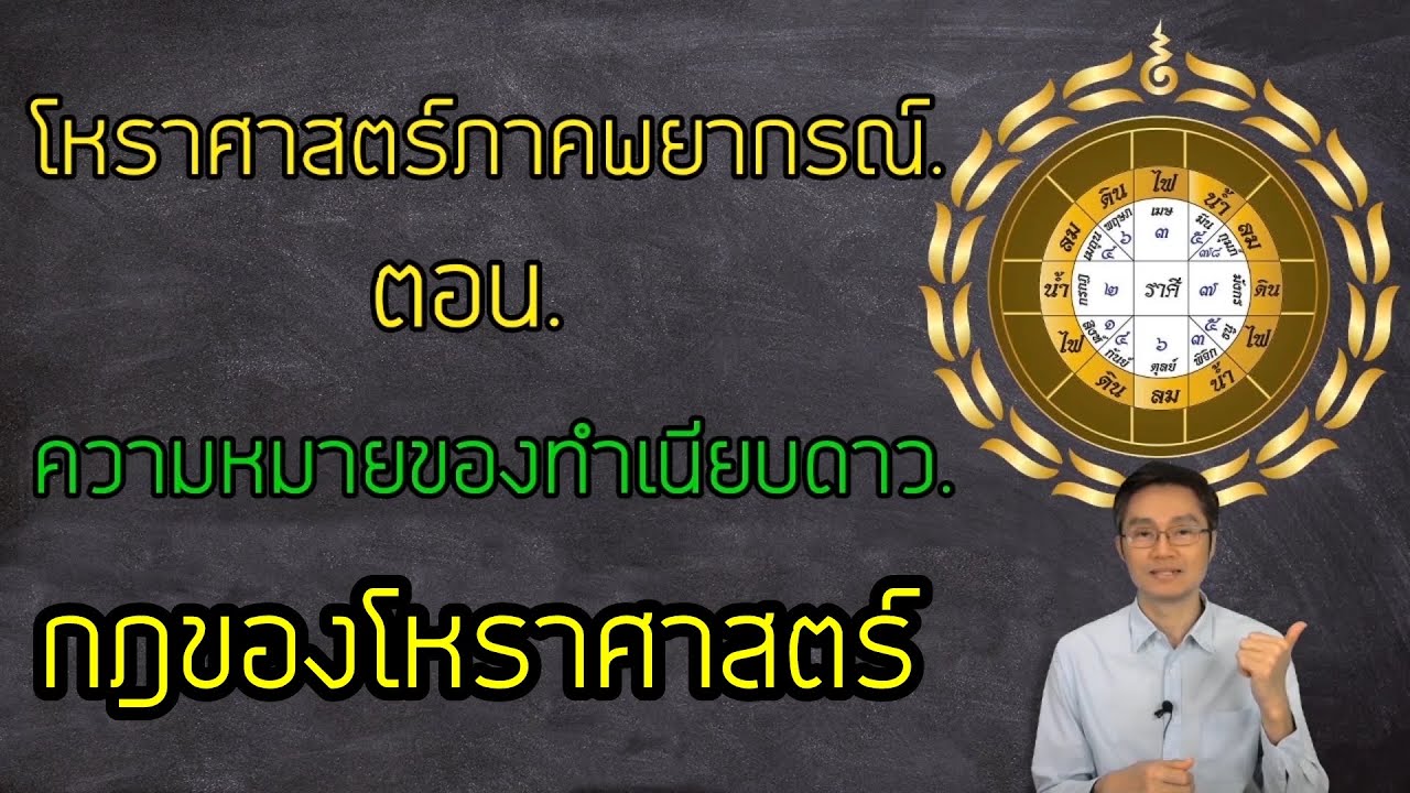 โหราศาสตร์ภาคพยากรณ์ ตอน.