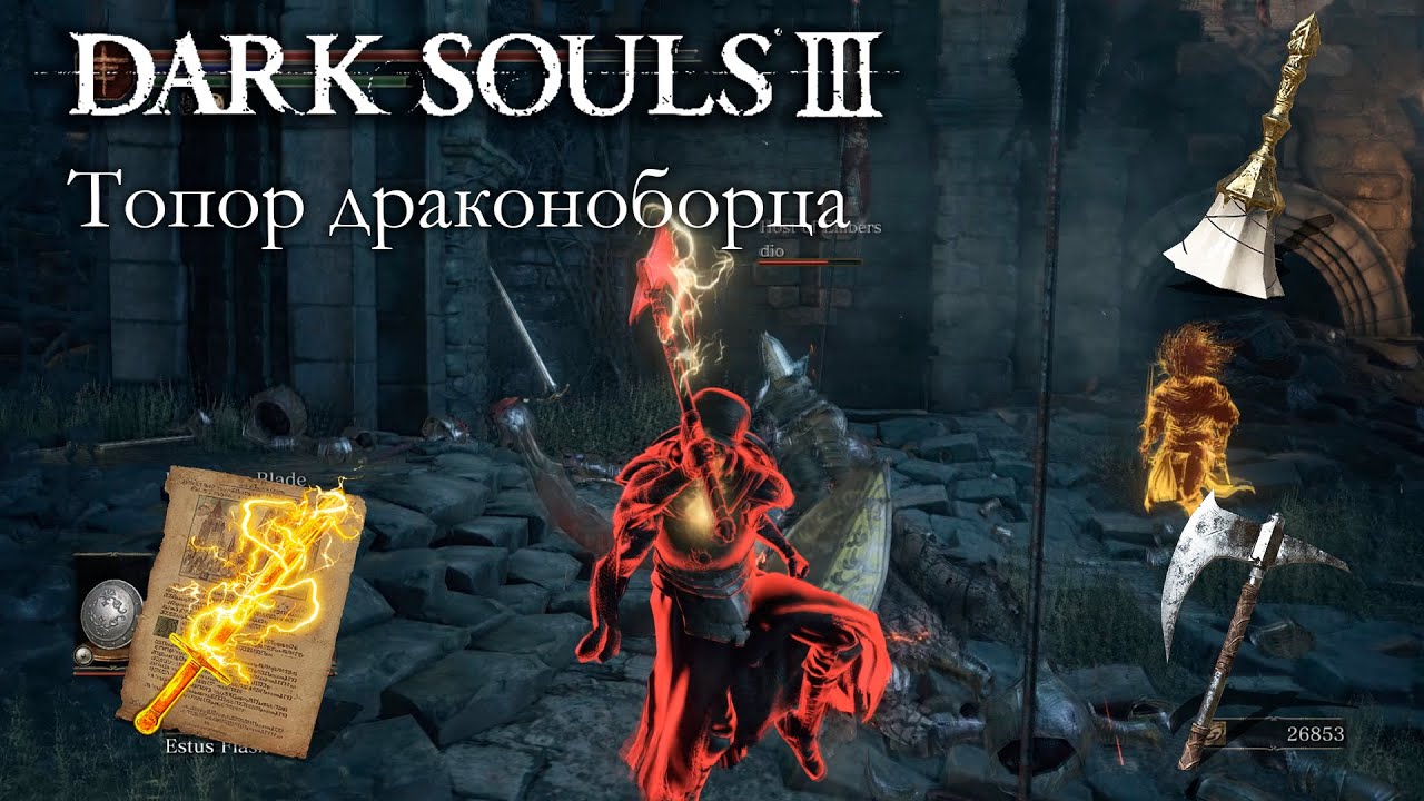 DARK SOULS 3 PvP - Вторжения - Топор драконоборца