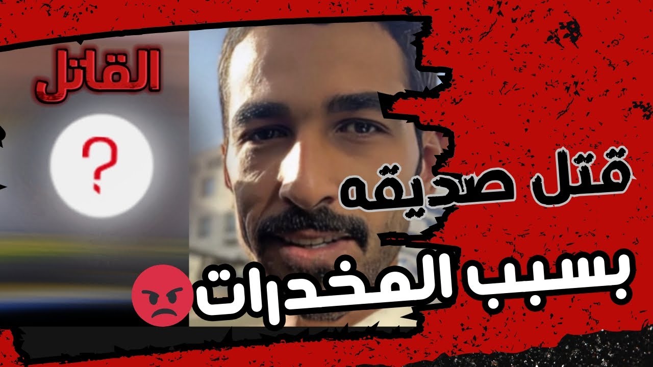 خاين العشره | مبارك الرشيدي وقصته مع صديقه حسن