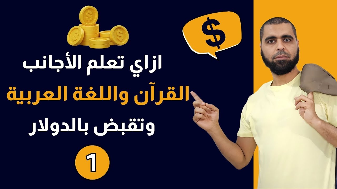 هل التدريس أون لاين وظيفة مربحة وهل ينفع الستات تشتغل مدرسات قرآن
