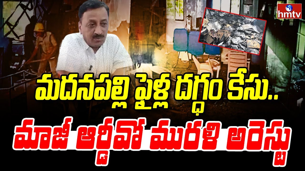 మదనపల్లి ఫైళ్ల దగ్ధం కేసు.. మాజీ ఆర్డీవో మురళి అరెస్టు | Madanapalle File Burning Case | Hmtv