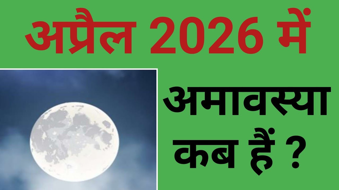 अप्रैल 2026 में अमावस्या कब हैं ? | April 2026 mein Amavasya kab hai | 2026 April Amavasya