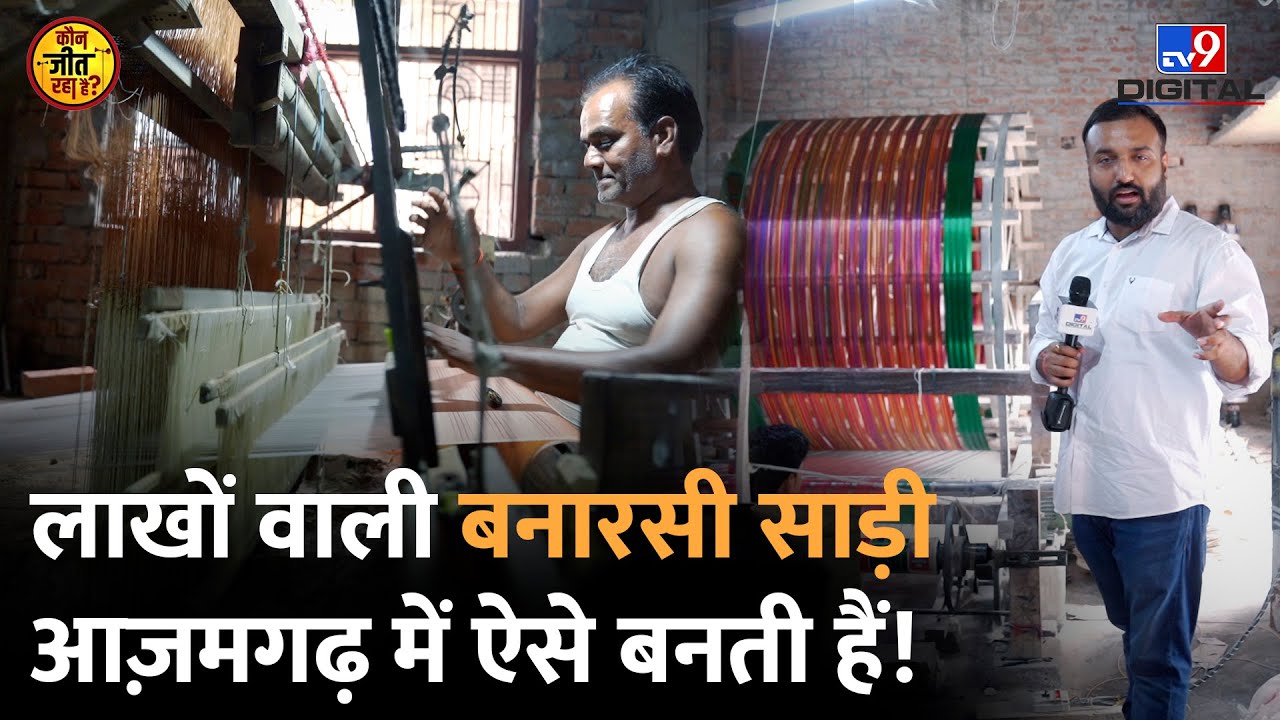 Azamgarh में बनते देखिए बनारसी साड़ी, Handloom और Powerloom का सच चौंका देगा!