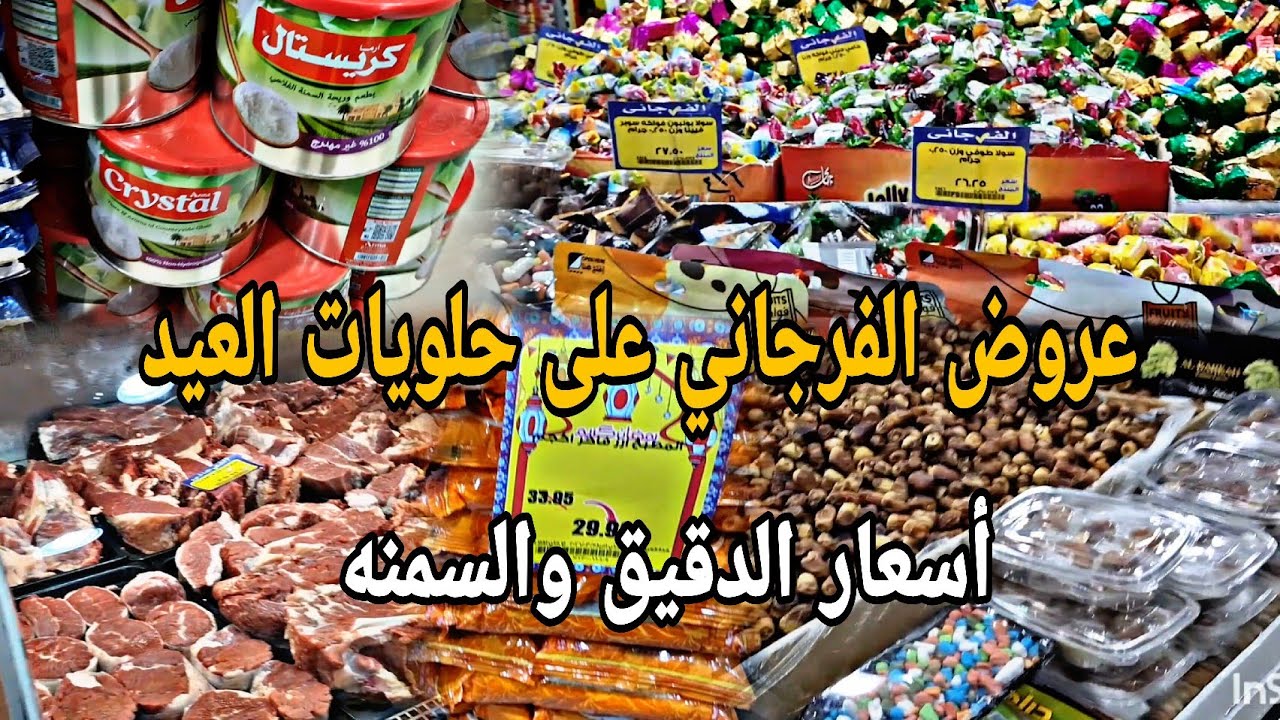 جوله في الفرجاني لمعرفه أسعار شوكلاتات العيد 2026 وأسعار السمنه والدقيق علشان الكحك والبسكوت 