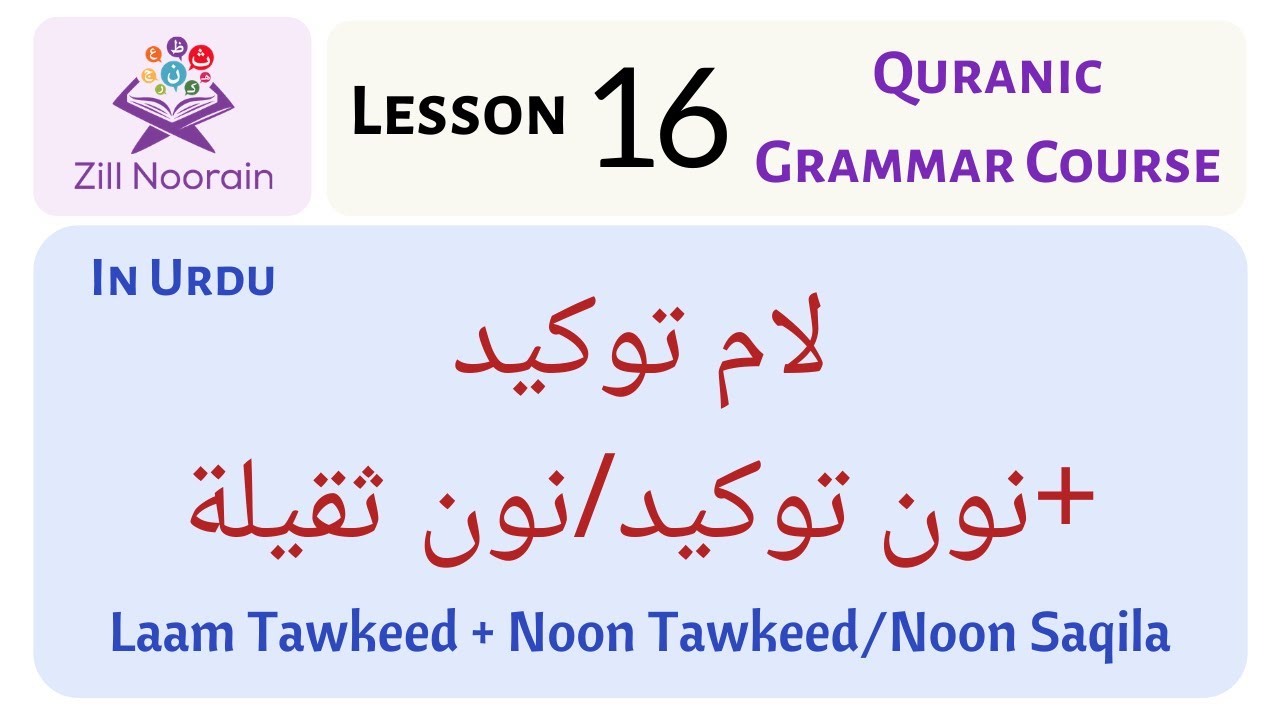 Lesson 16: Laam Tawkeed + Noon Tawkeed/Noon Saqilah لام توكيد + نون توكيد  l Quranic Grammar