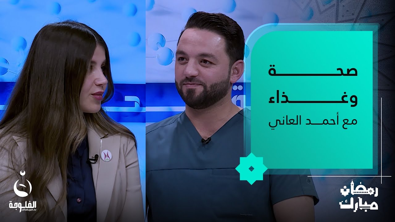أفضل ريجيم على الإطلاق | #صحة_وغذاء مع د. أحمد العاني ود. جيندا علي