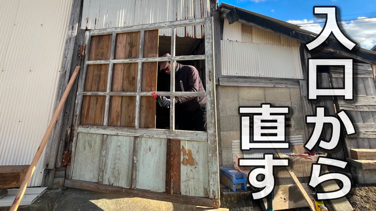 【小屋リノベ】ボロボロに朽ちた扉、廃材で蘇る～ 昭和漂うボロ小屋の入り口をレトロ感そのままに修理してみた