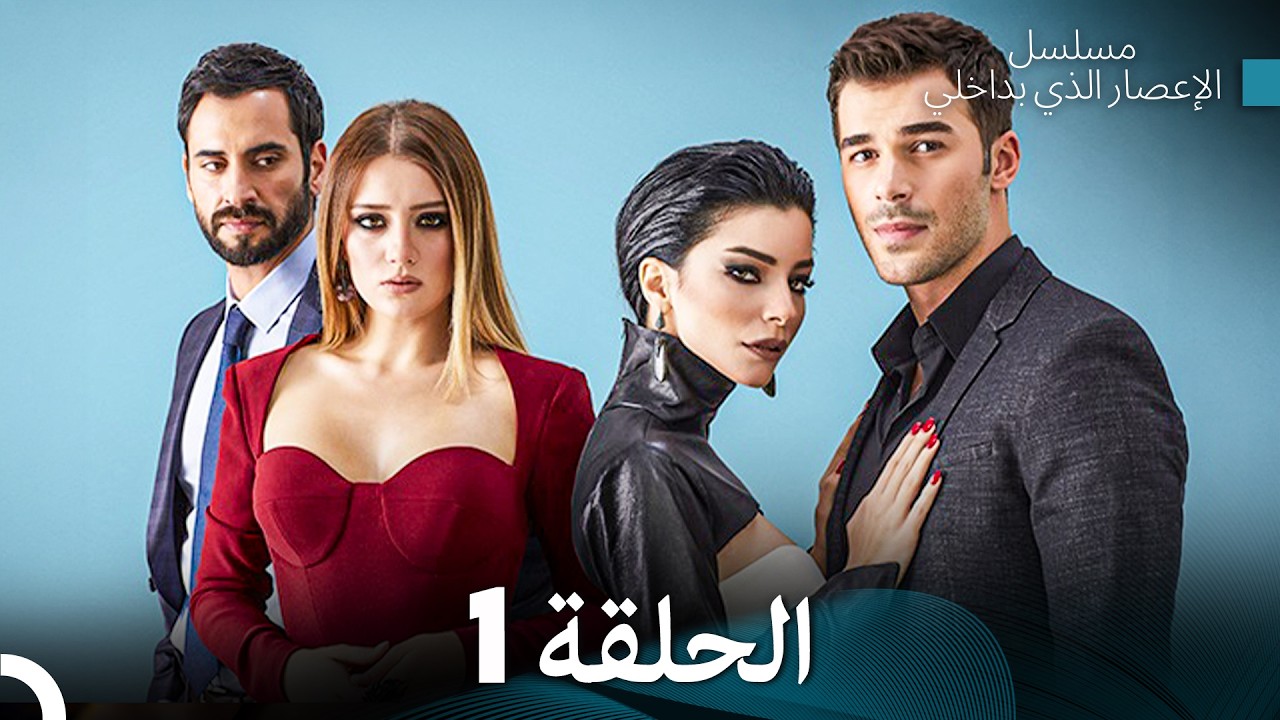 الإعصار الذي بداخلي الحلقة 1 (Arabic Dubbed)