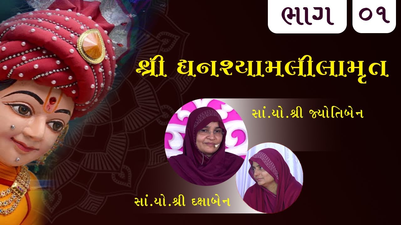 શ્રી  ઘનશ્યામલીલામૃત સાગરકથા - ભાગ - 01 | Shree Ghanshyam Lila Kathamrut Part - 01