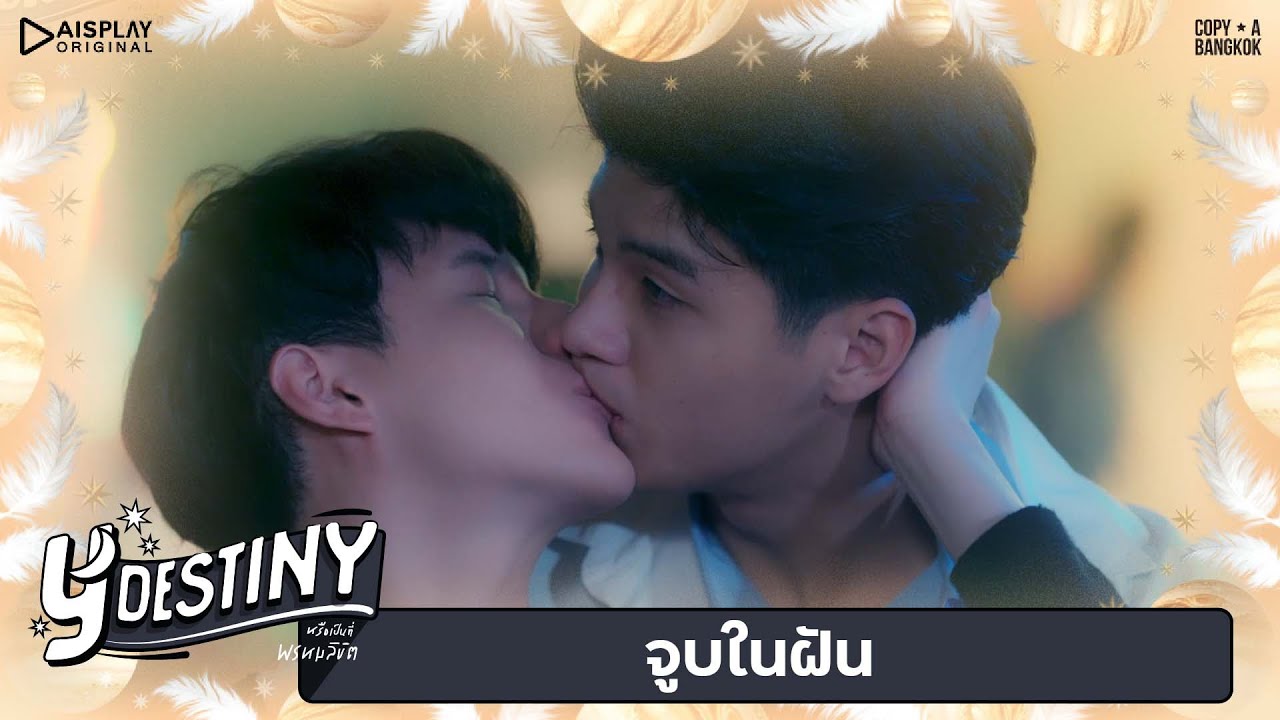 Y-Destiny | HIGHLIGHT EP.8 | จูบในฝัน