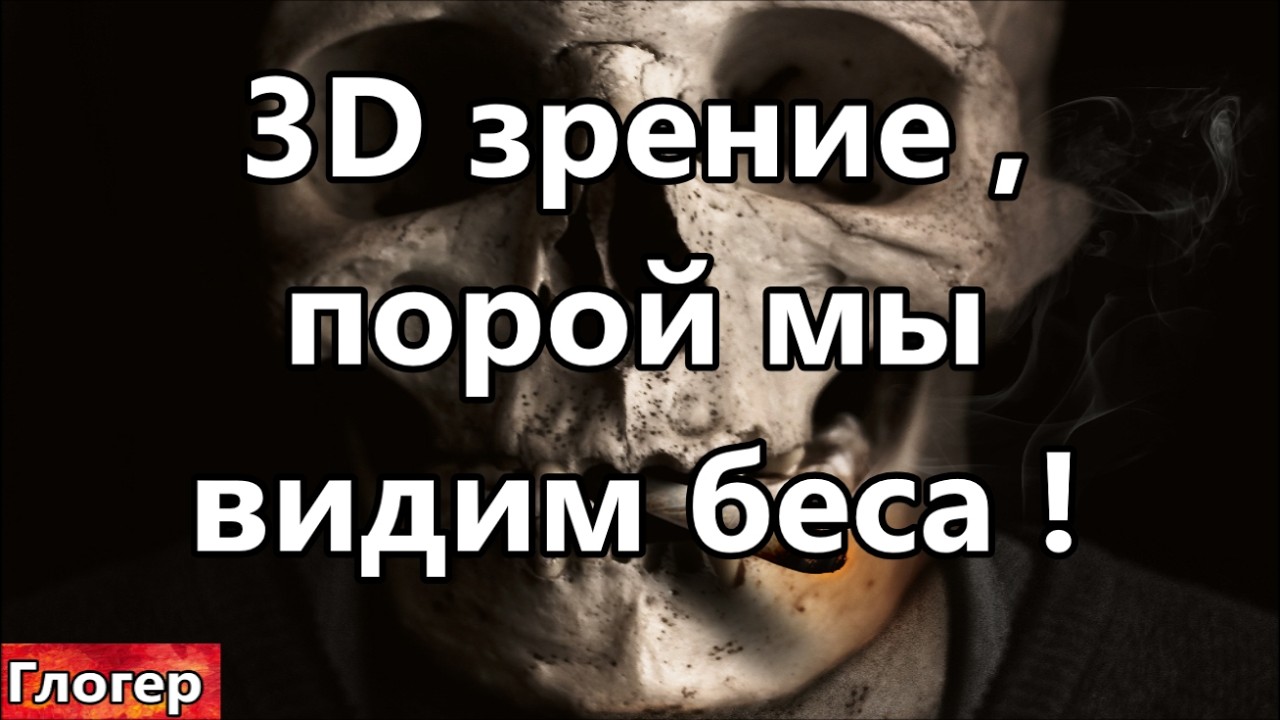 3D зрение , порой мы видим бесов ! Хам и замороженные мамонты , расшифруем тайны ! #США  #Майами