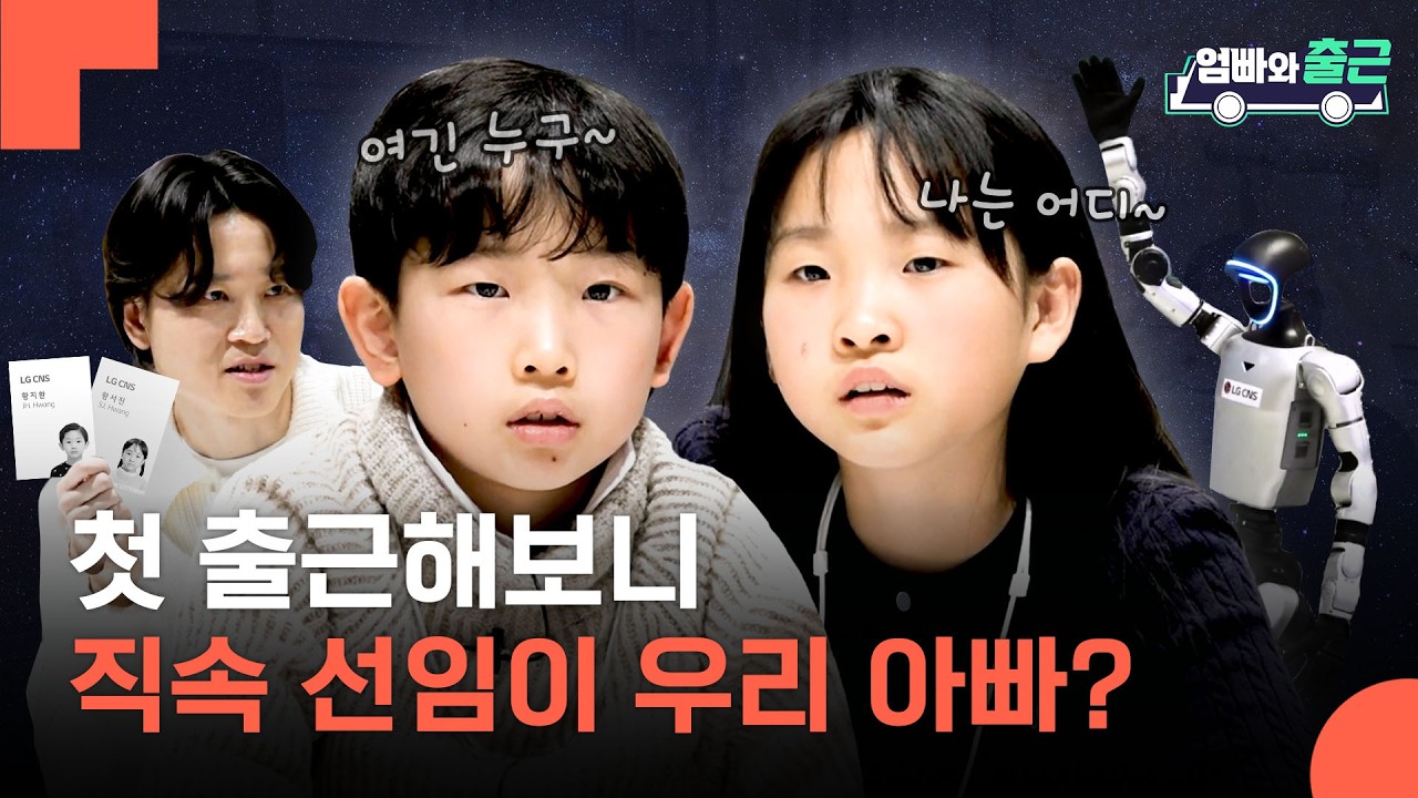 오늘부터 아빠랑 직장 동료? 아빠 따라서 로봇 뇌 훈련시키러 온 초등학생 신입사원들의 첫 출근기 | 엄빠와 출근