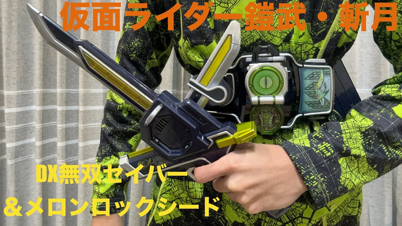 【仮面ライダー鎧武・斬月】DX無双セイバー＆メロンロックシード