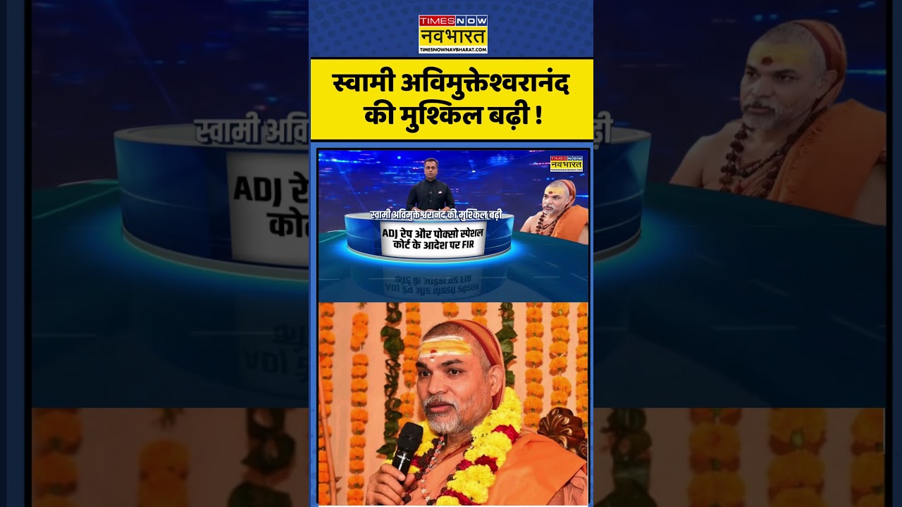 News Ki Pathshala: स्वामी अविमुक्तेश्वरानंद की मुश्किल बढ़ी ! #shorts #ytshorts #avimukteshwaranand