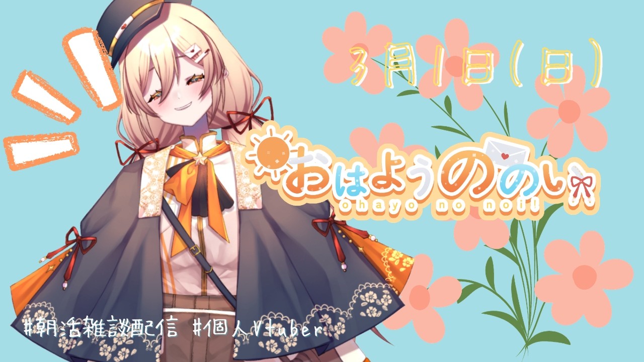【 #朝活 #雑談配信 】おはようののい☀３月１日【#個人vtuber 】