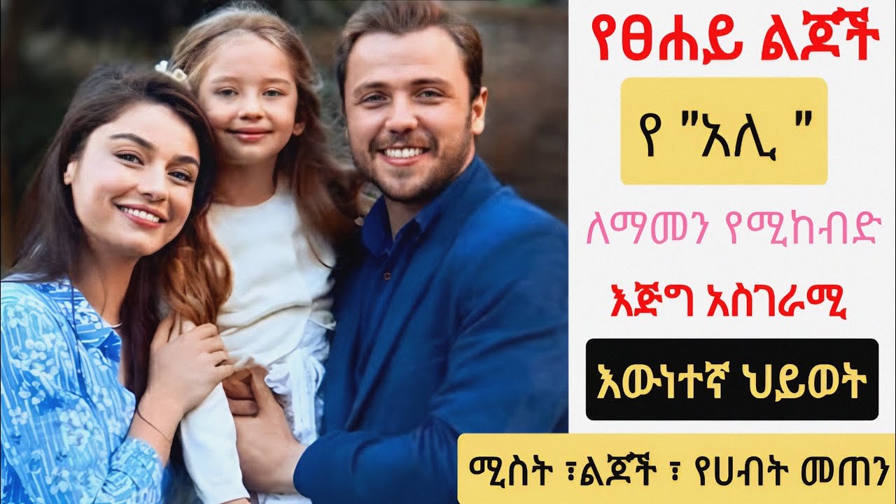 የአሊ ለማመን የሚከብድ አስገራሚ እዉነተኛ ማንነት |Yetsehay Lijoch 66 | KanaMert |Ethiopia